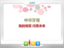 平桥中华牙膏——我的微笑闪亮未来